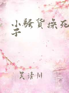 小骚货操死你奶子