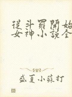 从斗罗开始俘获女神小说全文在线阅读