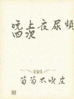 晚上夜尿频繁三四次