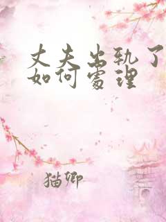 丈夫出轨了我要如何处理