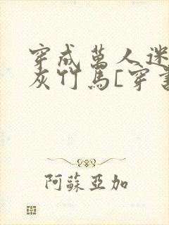 穿成万人迷的炮灰竹马[穿书]