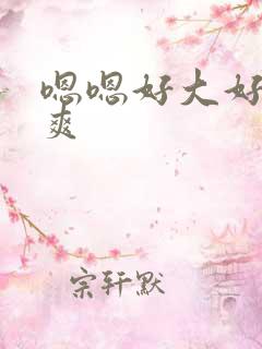 嗯嗯好大好硬好爽