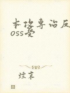 本攻专治反派boss受