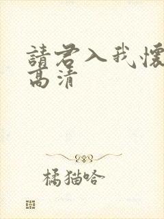请君入我怀短剧高清