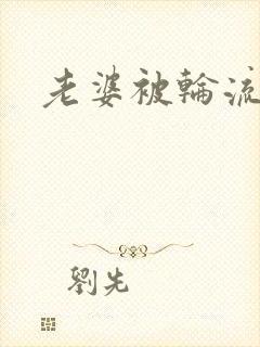 老婆被轮流小说