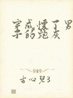 穿成怀了男主孩子的炮灰