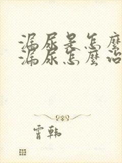 漏尿是怎么回事漏尿怎么治疗