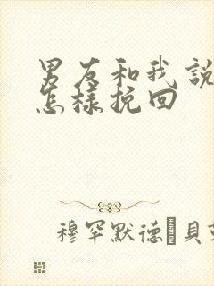 男友和我说分手怎样挽回