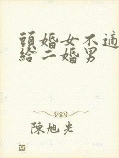头婚女不适合嫁给二婚男