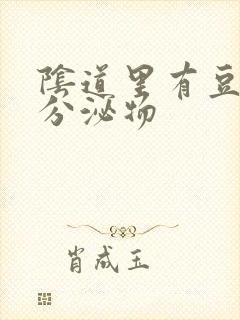 阴道里有豆腐渣分泌物