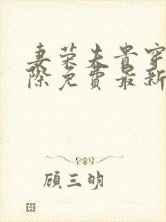 妻荣夫贵穿越星际免费最新章