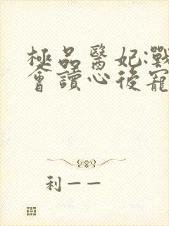 极品医妃:战王会读心后宠我入骨