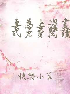 妻为上漫画下拉式免费阅读