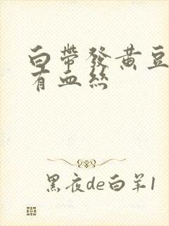 白带发黄豆腐渣有血丝