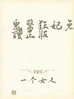 鬼医狂妃免费阅读正版