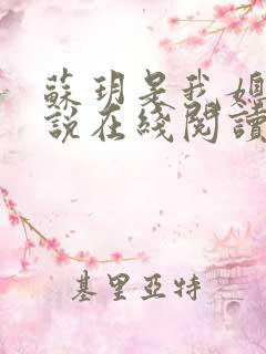 苏玥是我媳妇小说在线阅读