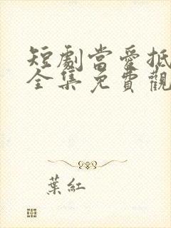 短剧当爱抵达时全集免费观看