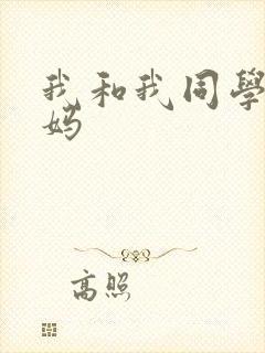 我和我同学的妈妈