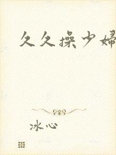 久久操少妇视频