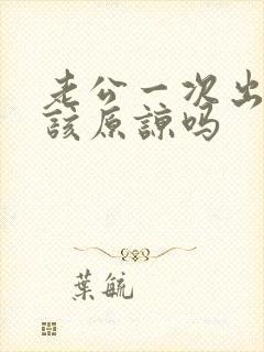 老公一次出轨应该原谅吗