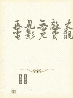 再见无敌丈母娘电影免费观看