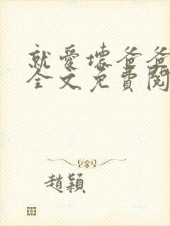 就爱坏爸爸小说全文免费阅读