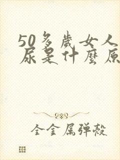 50多岁女人漏尿是什么原因