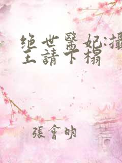 绝世医妃:摄政王请下榻