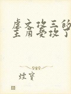 虐文攻三的我被主角受攻了