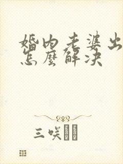 婚内老婆出轨了怎么解决