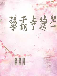 孩子上幼儿园一学期了还一直哭怎么办