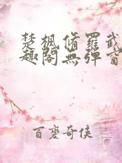 楚枫修罗武神笔趣阁无弹窗