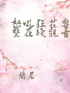 怒吼狂花粤语完整在线观看