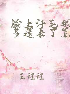 脸上汗毛越来越多还长了怎么办