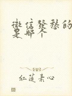 微信发愁的表情是哪个