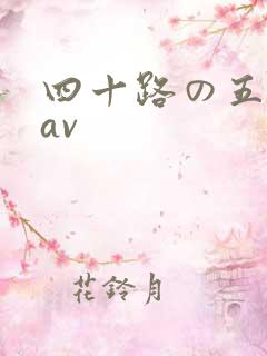 四十路の五十路av