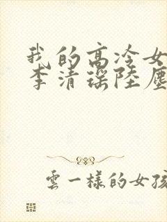 我的高冷女总裁李清瑶陆尘