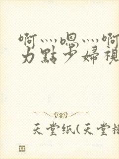 啊灬嗯灬啊灬用力点少妇视频小说