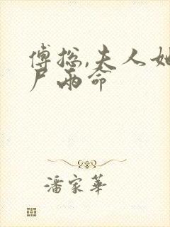 傅总,夫人她一尸两命