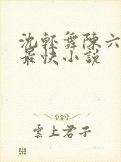 沈轻舞陈六更新最快小说