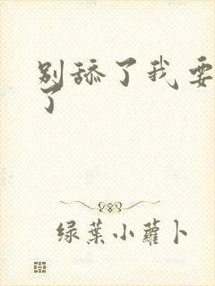 别舔了我要高潮了