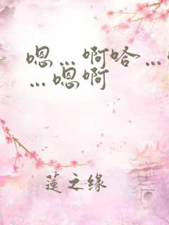 嗯…啊哈…唔嗯…嗯啊