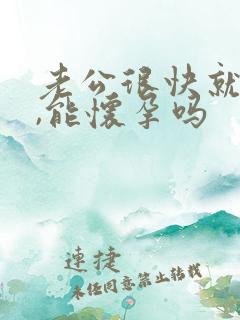 老公很快就完事,能怀孕吗