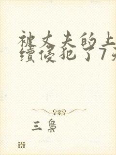 被丈夫的上司持续侵犯了7天