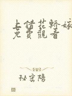 上错花轿嫁王爷免费观看