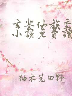 玄鉴仙族季越人小说免费读