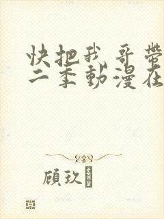 快把我哥带走第二季动漫在线观看