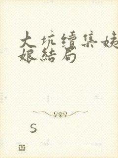 大坑续集姨父和娘结局