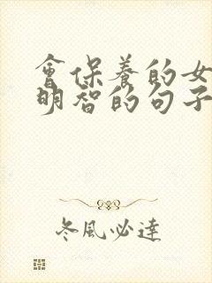 会保养的女人很明智的句子