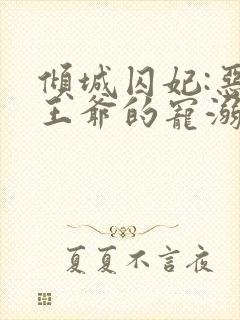 倾城囚妃:恶魔王爷的宠溺